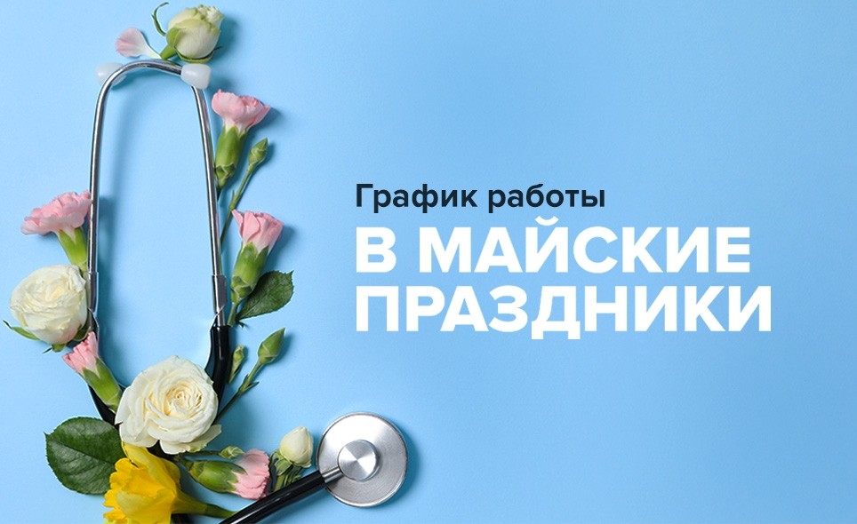 График работы в майские праздники - Новости
