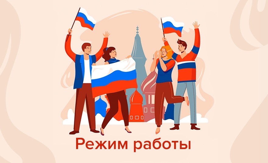 Поздравляем с ноябрьскими праздниками и информируем о графике работы! - Новости