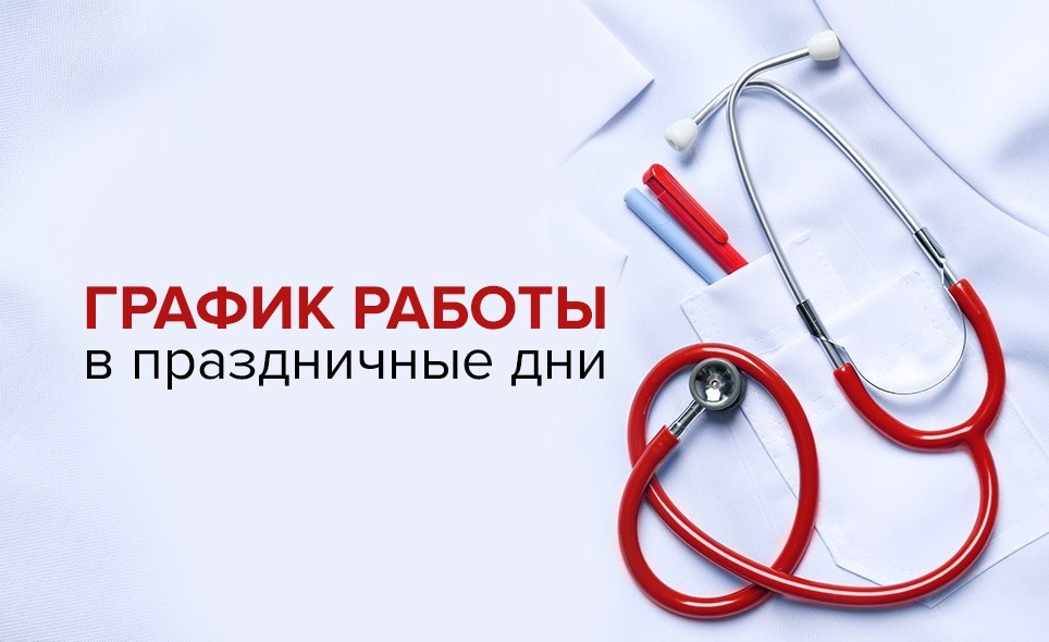 График работы в праздничные дни - Новости