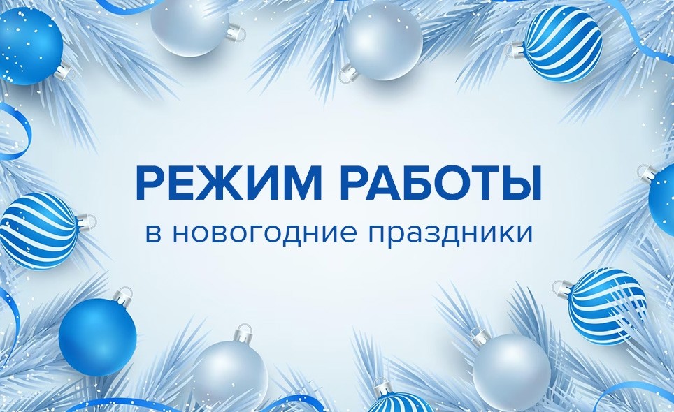 График работы в новогодние праздники - Новости
