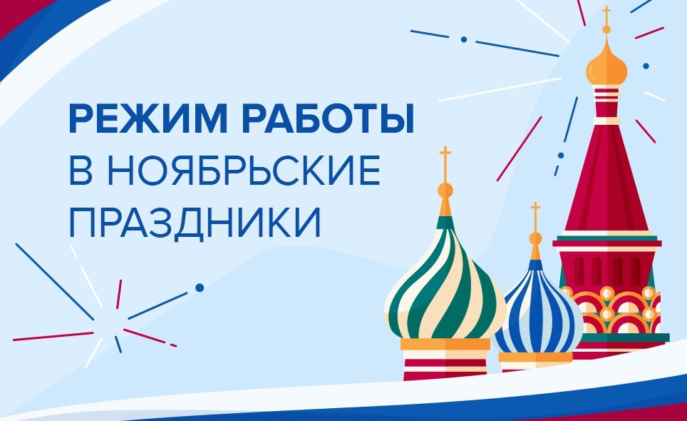 Поздравляем с ноябрьскими праздниками и информируем о графике работы!
 - Новости
