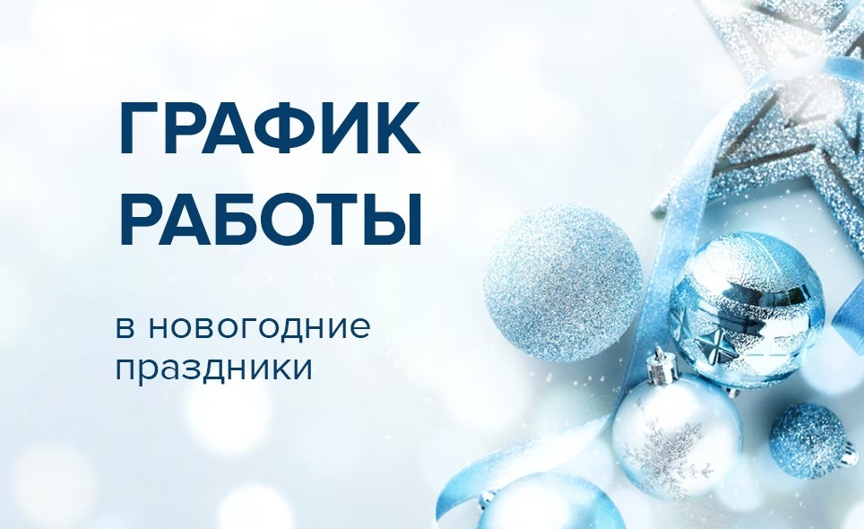 График работы в праздничные дни - Новости